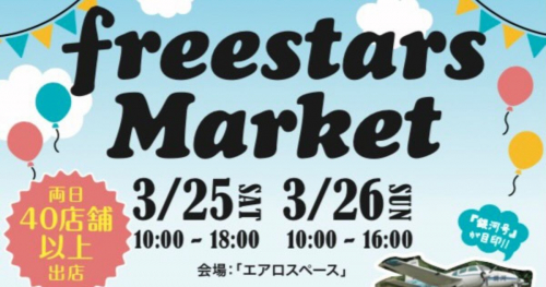 エアロスペース「freestars Market」南あわじ市
