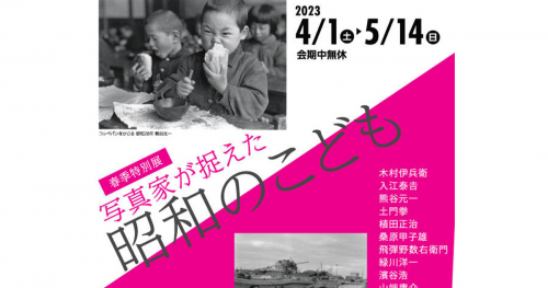 明石市立文化博物館　春季特別展「写真家が捉えた　昭和のこども」明石市