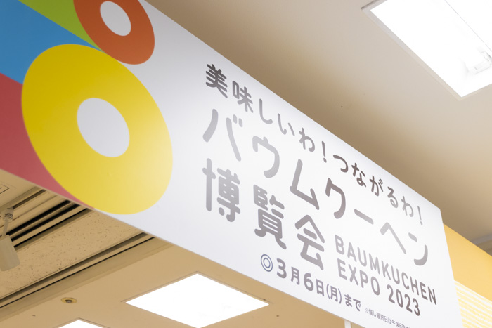 神戸阪急『バウムクーヘン博覧会』に行ってきました！神戸市中央区 [画像]