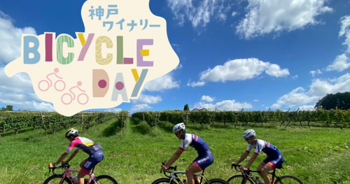 「第2回神戸ワイナリーBICYCLE DAY」開催　神戸市西区