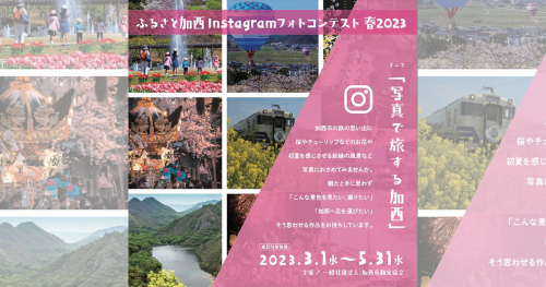 『ふるさと加西Instagramフォトコンテスト春2023』開催中　加西市