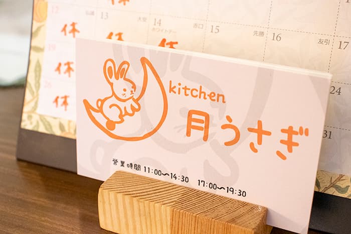 板宿の「kitchen 月うさぎ」に行ってきました　神戸市須磨区 [画像]
