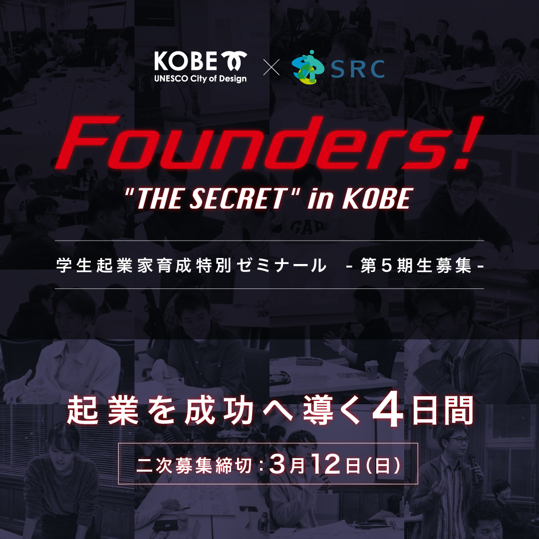 二次募集開始　学生起業家育成特別ゼミナール「Founders!」第5期生 [画像]