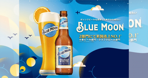 白鶴酒造　米国No.1クラフトビール「BLUE MOON」を新発売