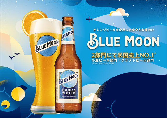 白鶴酒造　米国No.1クラフトビール「BLUE MOON」を新発売 [画像]