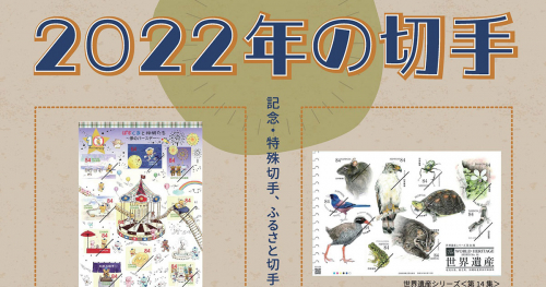 切手文化博物館　特集展示「2022年の切手」神戸市北区