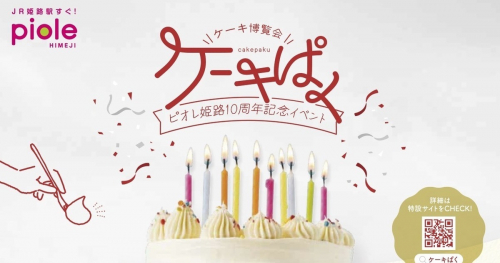 ピオレ姫路「ケーキ博覧会 ケーキぱく」開催　姫路市