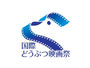 国際どうぶつ映画祭 in 神戸 [画像]