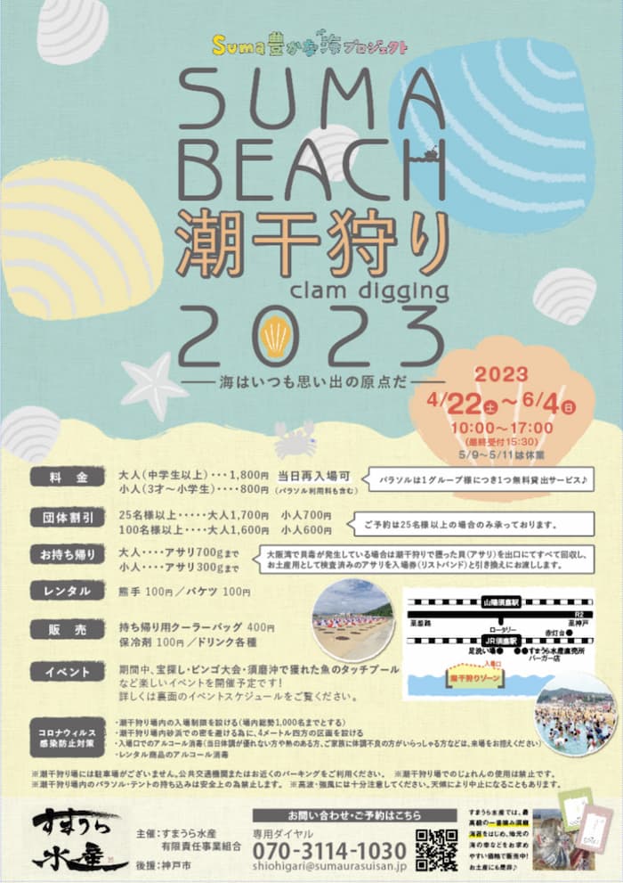 須磨海岸で「潮干狩り2023」がシーズンオープン　神戸市須磨区 [画像]