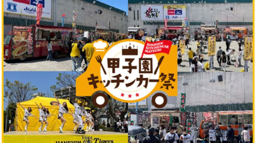阪神甲子園球場で「甲子園 キッチンカー祭in2023」開催　西宮市