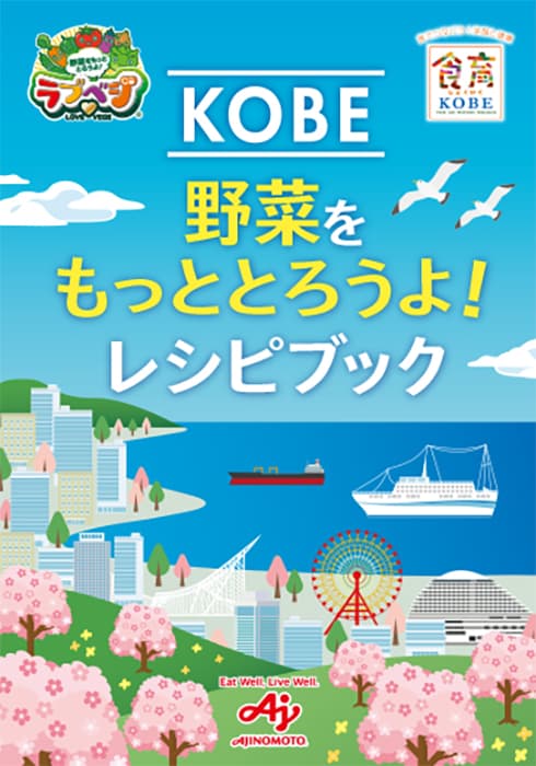 「KOBE野菜をもっととろうよ！レシピブック」を配布　神戸市 [画像]