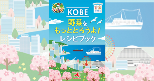「KOBE野菜をもっととろうよ！レシピブック」を配布　神戸市