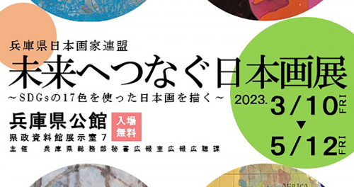 『兵庫県公館県政資料館』で「未来へつなぐ日本画展～SDGsの17色を使った日本画を描く～」開催中　神戸市中央区