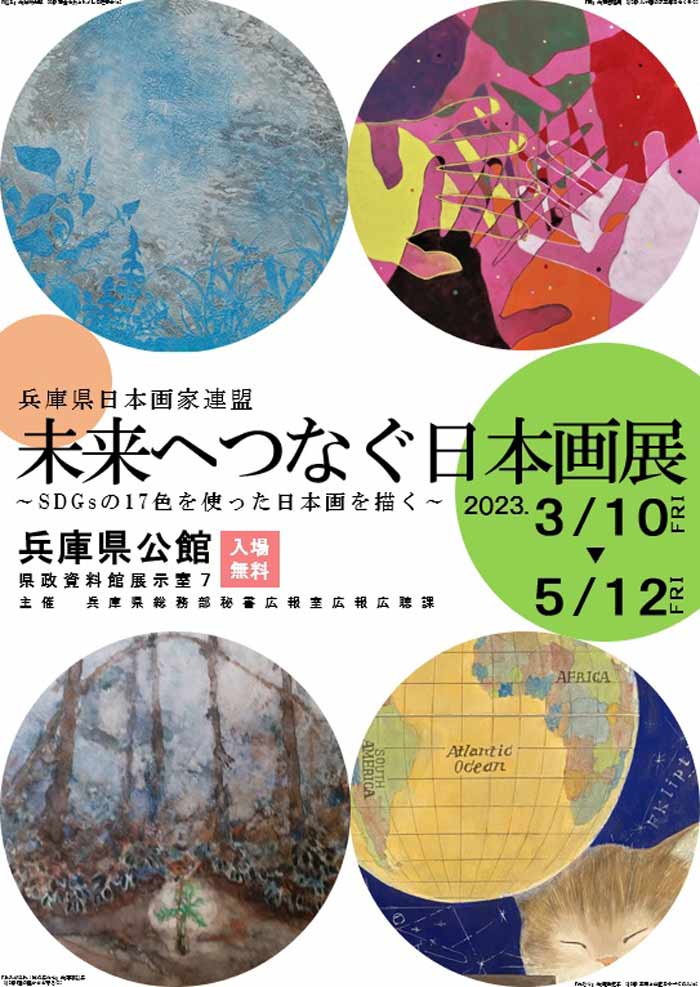 日本画で「SDGs」を表現した作品を展示