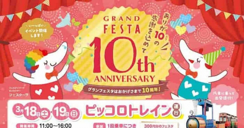 グランフェスタ「10周年創業祭」姫路市
