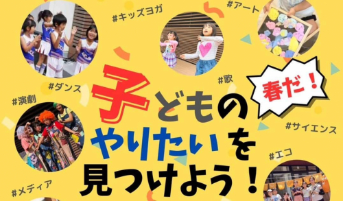 「子どものやりたいを見つけよう！」神戸市垂水区