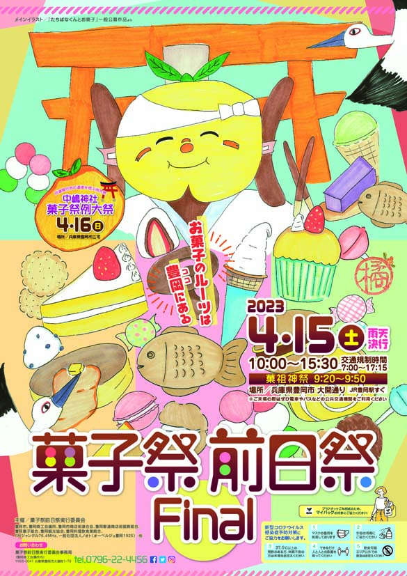 豊岡市で「Final菓子祭前日祭」開催 [画像]