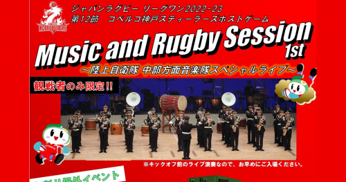 神戸総合運動公園「Music and Rugby Session（MARS）1st」陸上自衛隊 中部方面音楽隊スペシャルライブ　神戸市須磨区
