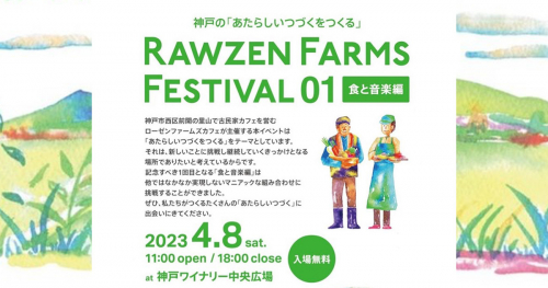 神戸ワイナリーで「RAWZEN FARMS FESTIVAL01」開催　神戸市西区