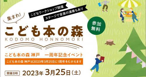 『こども本の森　神戸』開館1周年記念「集まれ！こども本の森」開催　神戸市中央区