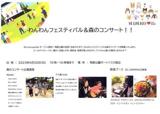 再度公園で「わんわんフェスティバル＆森のコンサート」開催　神戸市北区 [画像]