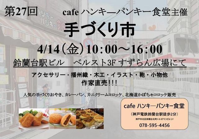 cafeハンキーパンキー食堂主催の『手づくり市』開催　神戸市北区 [画像]