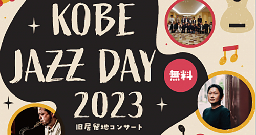 「KOBE JAZZ DAY 2023」開催　神戸市中央区