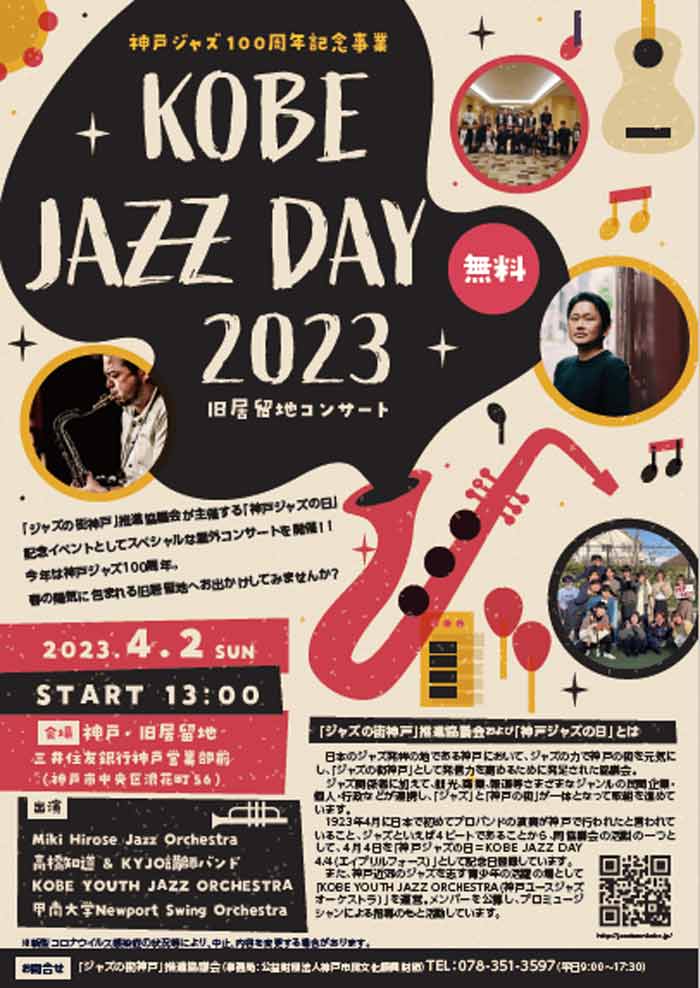 神戸のジャズは今年で100周年