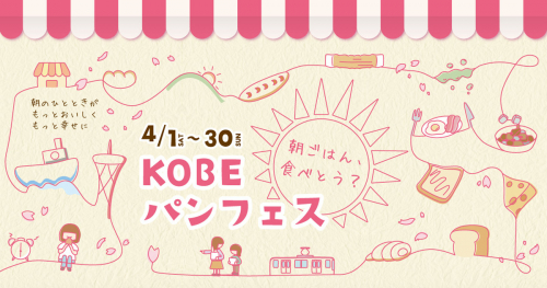 「朝ごはん、食べとう？『KOBEパンフェス』」開催　神戸市中央区など