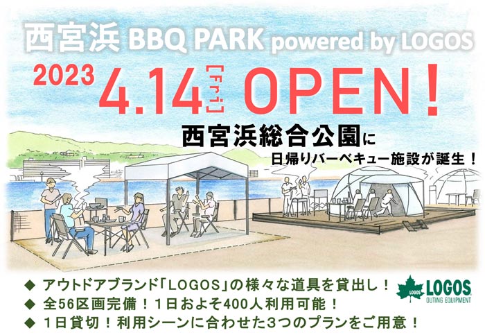 西宮浜総合公園にバーベキュー場 「西宮浜 BBQ PARK powered by LOGOS」オープン [画像]
