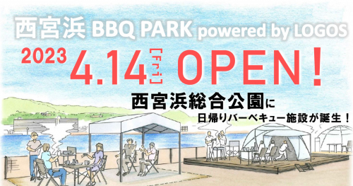 西宮浜総合公園にバーベキュー場 「西宮浜 BBQ PARK powered by LOGOS」オープン