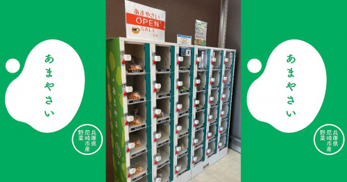 尼崎市が市内の公共施設3ヵ所に「あまやさい」販売機を設置