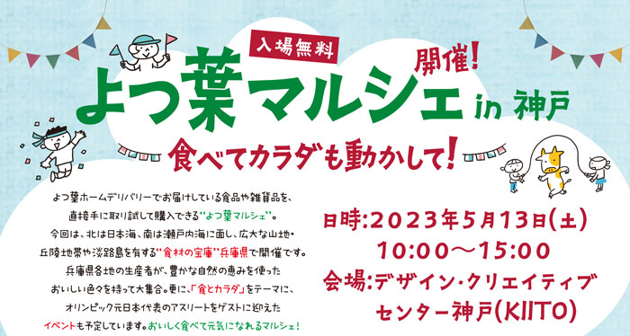 KIITOで開催「よつ葉マルシェin神戸 〜食べてカラダも動かして！〜」 [画像]