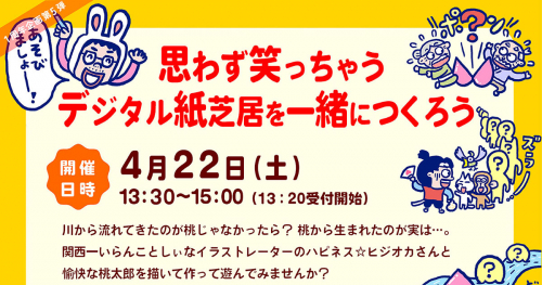 『こども本の森　神戸』でイベント「思わず笑っちゃうデジタル紙芝居を一緒につくろう」開催　神戸市中央区