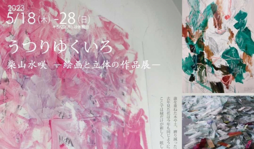舞子公園 旧木下家住宅で「うつりゆくいろ 柴山水咲 -絵画と立体の作品展-」開催　神戸市垂水区