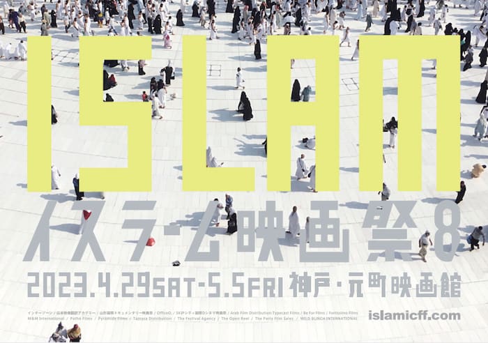 元町映画館「イスラーム映画祭8」神戸市中央区 [画像]