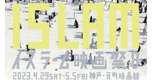元町映画館「イスラーム映画祭8」神戸市中央区