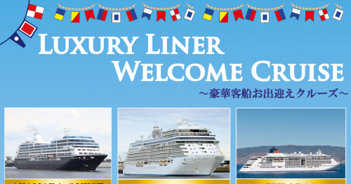 boh boh KOBEが開催「LUXURY LINER WELCOME CRUISE ～豪華客船お出迎えクルーズ～」神戸市中央区