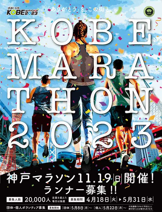 4月18日より「神戸マラソン2023」のランナー募集がスタート [画像]