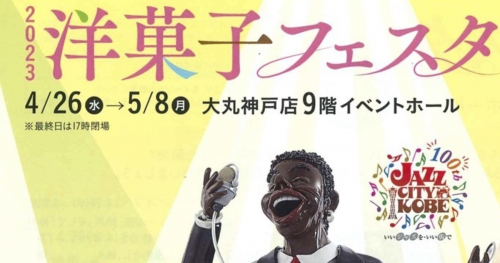 大丸神戸店で「2023洋菓子フェスタ in Kobe」開催　神戸市中央区