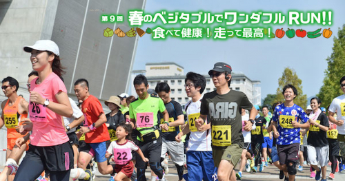 「第9回春のベジタブルでワンダフルRUN！！食べて健康！走って最高！」神戸市