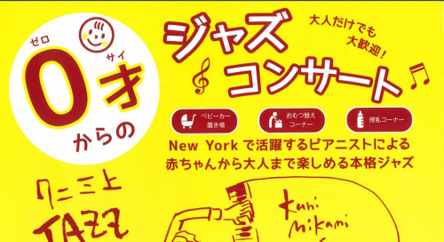 加古川総合文化センター「0才からのジャズコンサート」