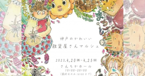 さんちかホール「神戸のかわいい雑貨屋さんマルシェ」開催　神戸市中央区