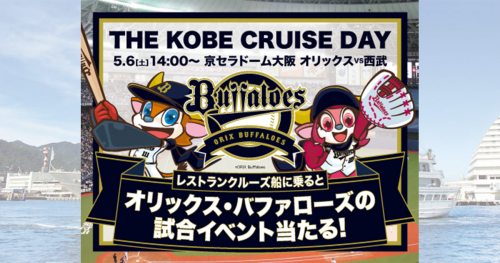 THE KOBE CRUISE「オリックス・バファローズの試合イベントが当たるキャンペーン」神戸市中央区