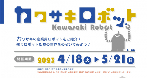 神戸海洋博物館で企画展「カワサキロボット」開催　神戸市中央区