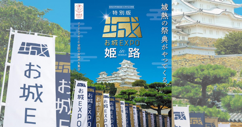 『アクリエひめじ』で「お城EXPO」の特別版を開催　姫路市