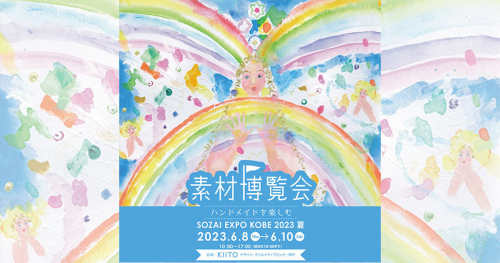 KIITO「素材博覧会 -KOBE 2023 夏-」開催　神戸市中央区