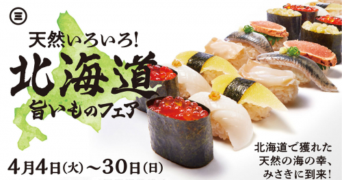 回転寿司みさき「北海道旨いものフェア」開催中　神戸市中央区・須磨区