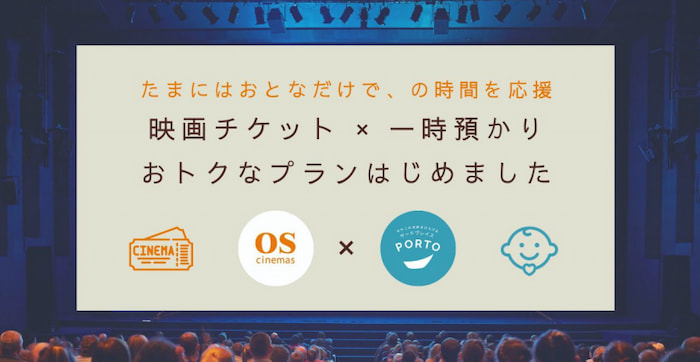OSシネマズとPORTOが提携「映画×一時保育」プラン新登場　神戸市中央区 [画像]