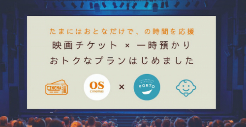 OSシネマズとPORTOが提携「映画×一時保育」プラン新登場　神戸市中央区